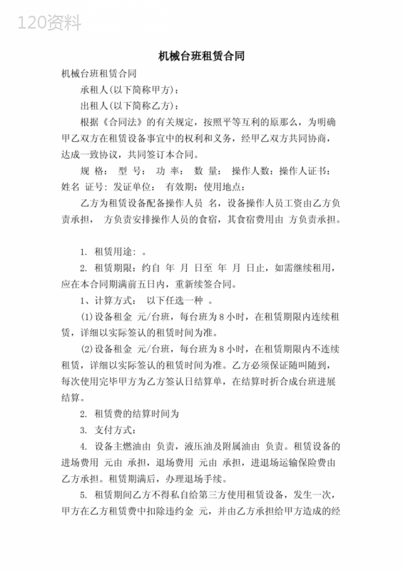 机械台班租赁合同