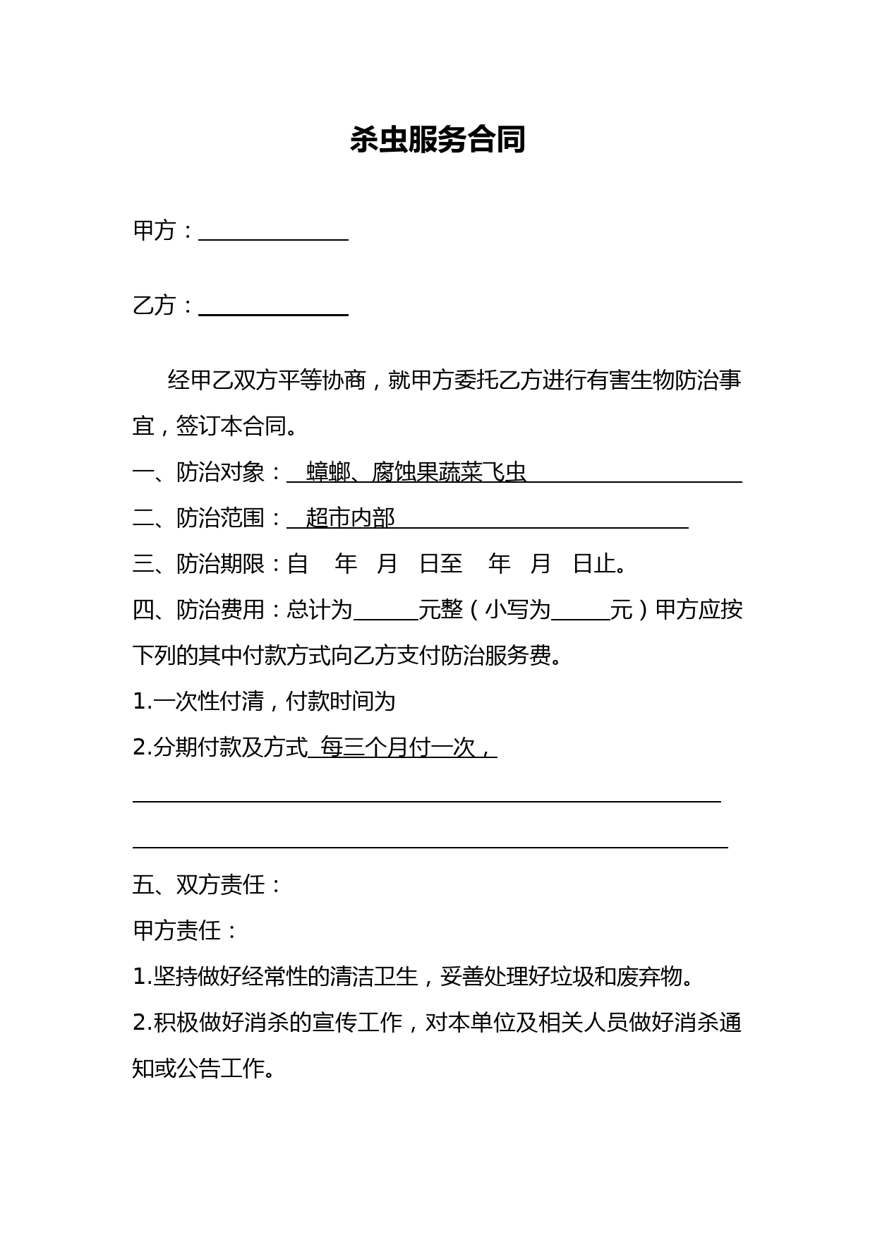 杀虫服务合同