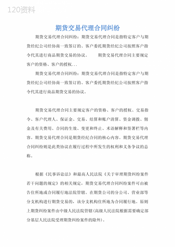 期货交易代理合同纠纷