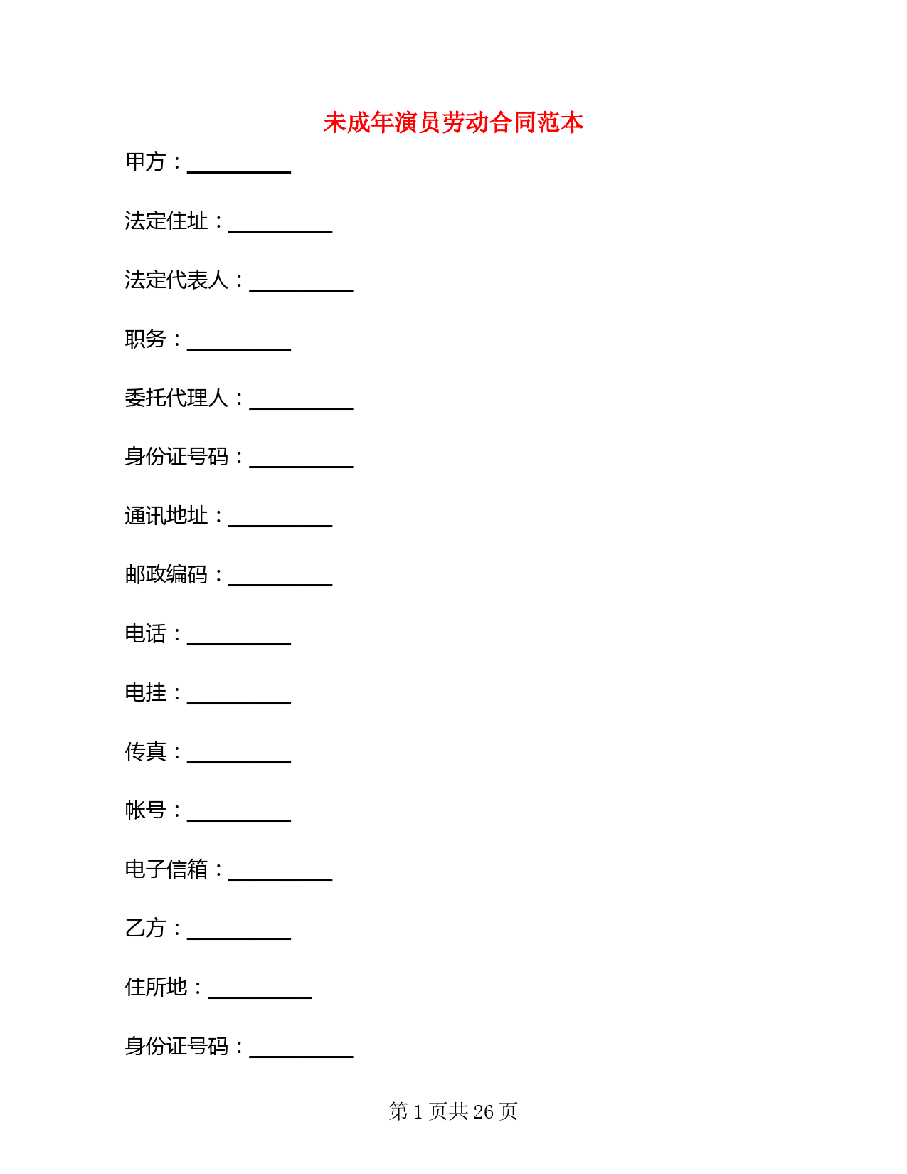 未成年演员劳动合同范本(4篇)