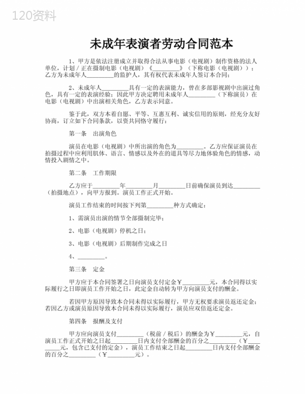 未成年表演者劳动合同范本