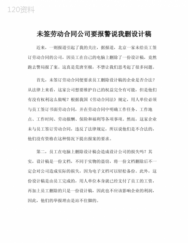 未签劳动合同公司要报警说我删设计稿