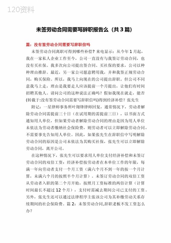 未签劳动合同需要写辞职报告么(共3篇)