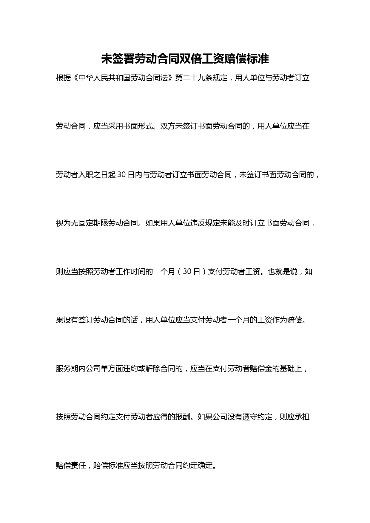 未签署劳动合同双倍工资赔偿标准