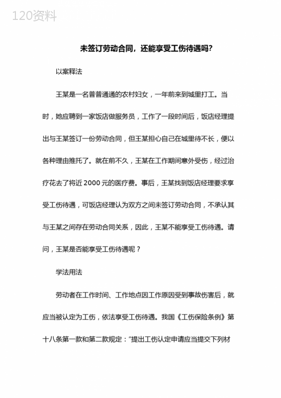 未签订劳动合同-还能享受工伤待遇吗？