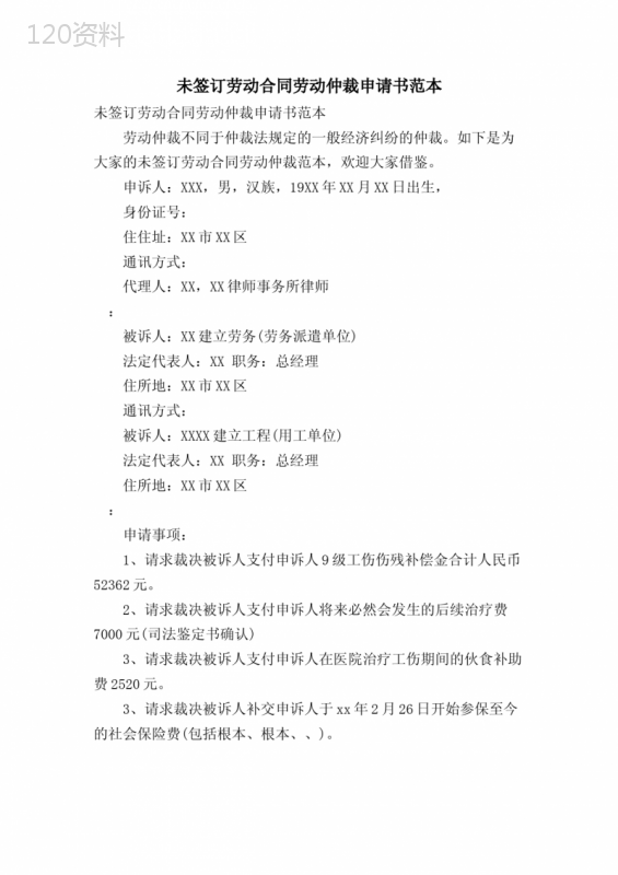 未签订劳动合同劳动仲裁申请书范本