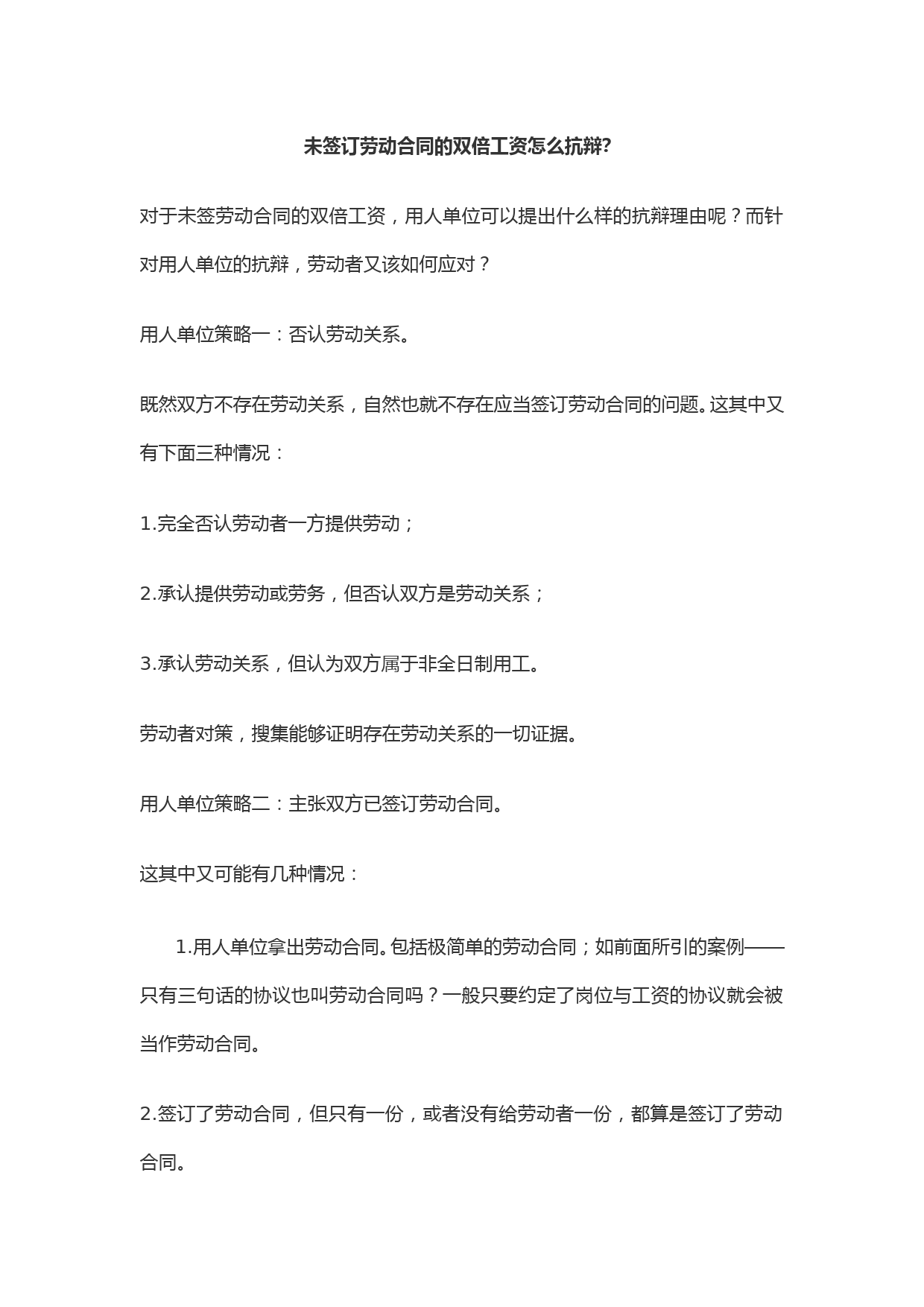 未签订劳动合同的双倍工资怎么抗辩