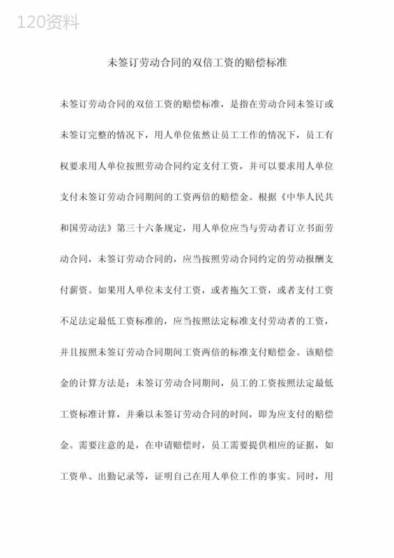 未签订劳动合同的双倍工资的赔偿标准
