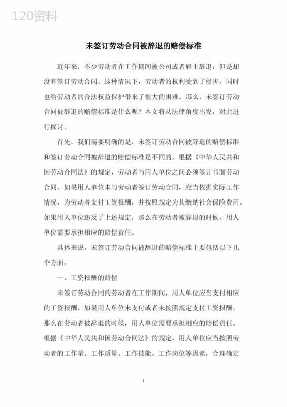 未签订劳动合同被辞退的赔偿标准