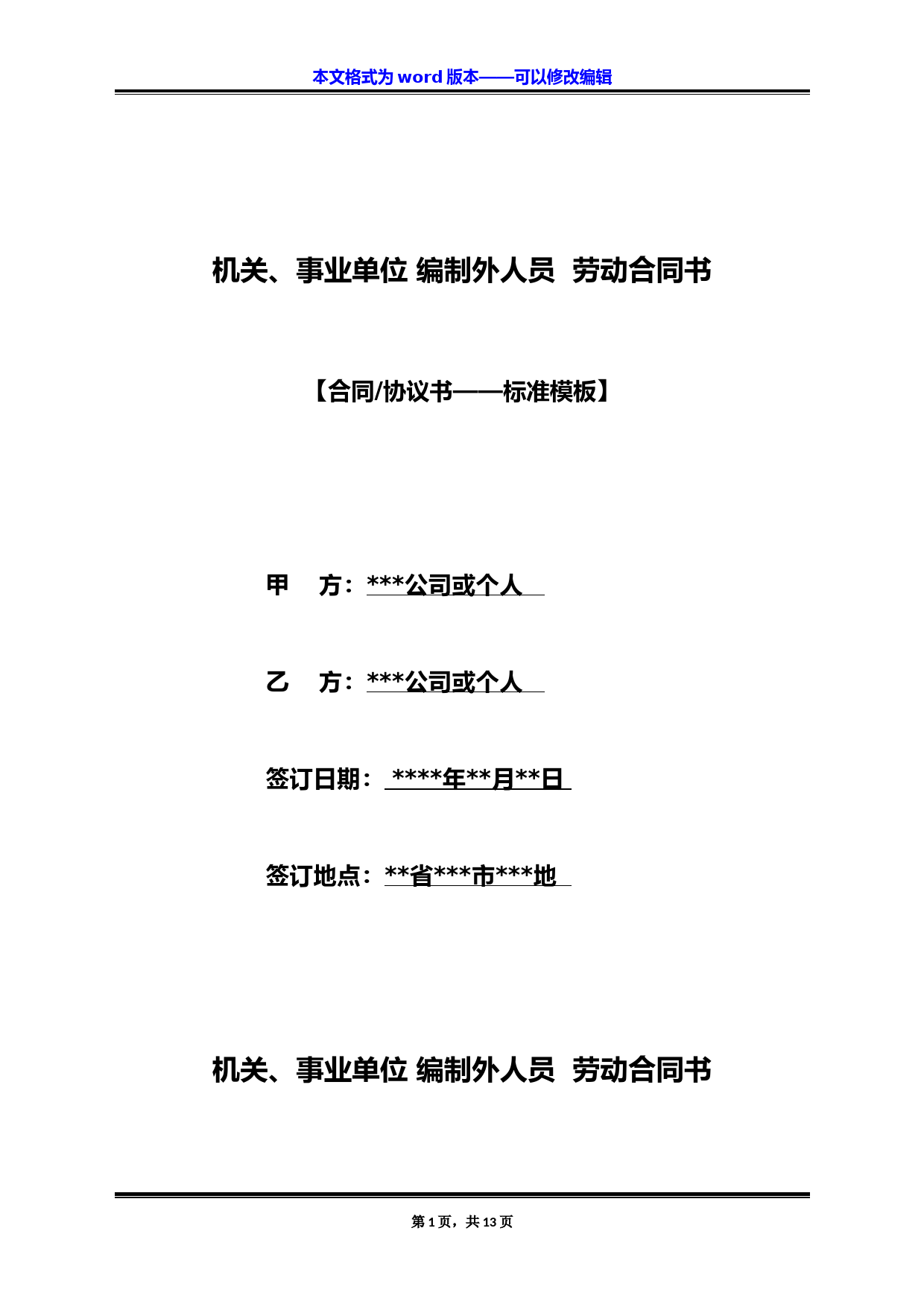 机关、事业单位-编制外人员--劳动合同书(标准版)