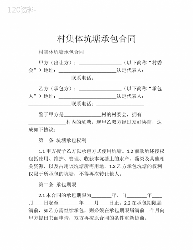 村集体坑塘承包合同