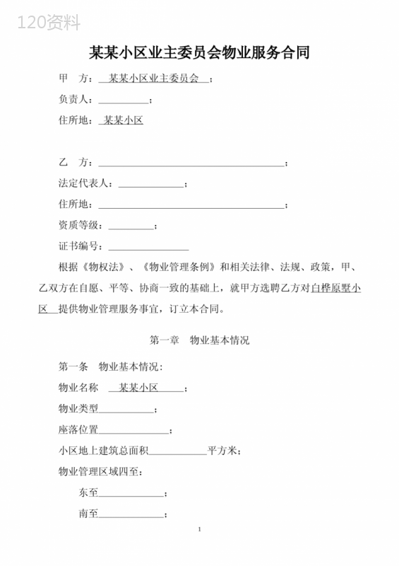 某某小区业主委员会物业服务合同