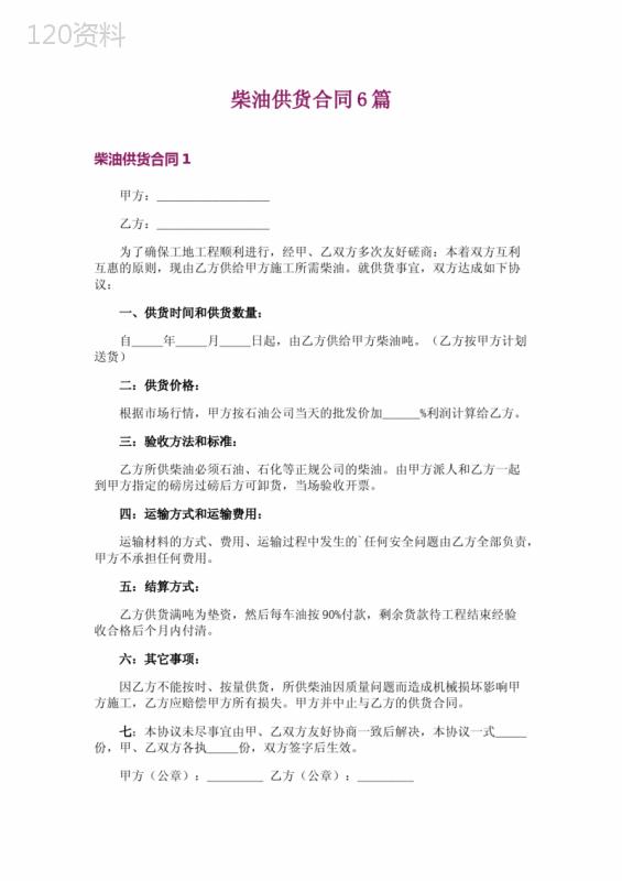 柴油供货合同6篇