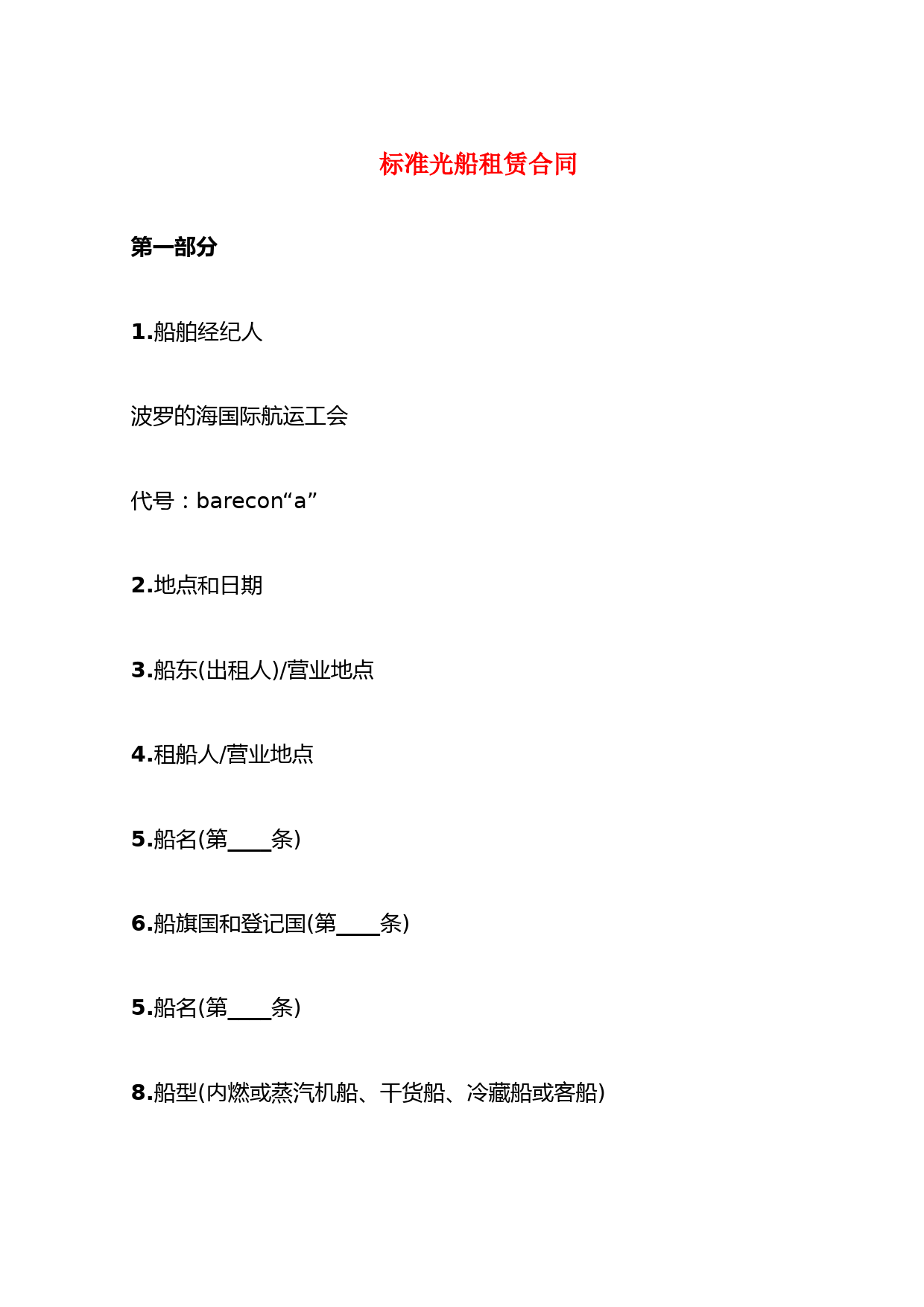 标准光船租赁合同(6篇)