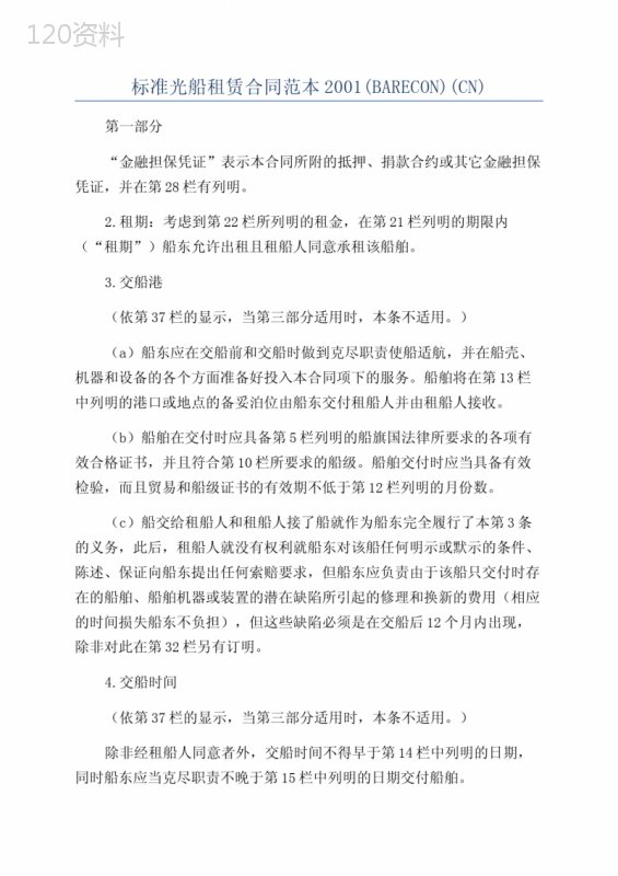 标准光船租赁合同范本2001(BARECON)(CN)