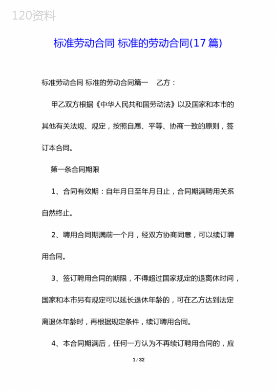 标准劳动合同-标准的劳动合同(17篇)
