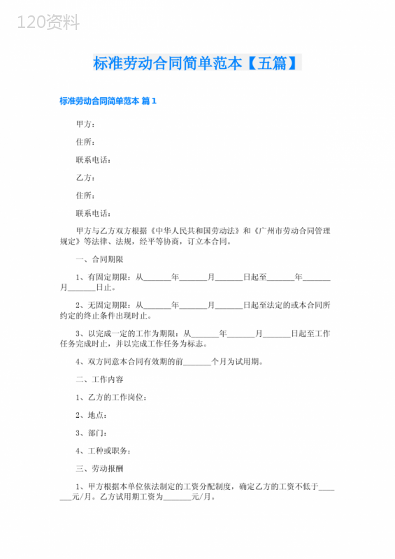 标准劳动合同简单范本【五篇】