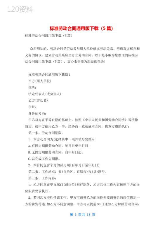 标准劳动合同通用版下载(5篇)