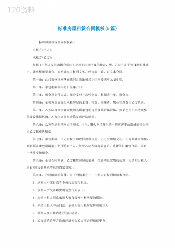 标准房屋租赁合同模板(精选5篇)