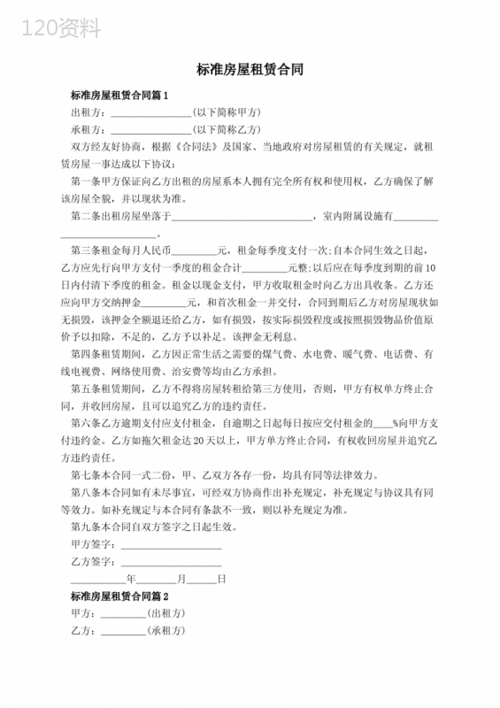 标准房屋租赁合同
