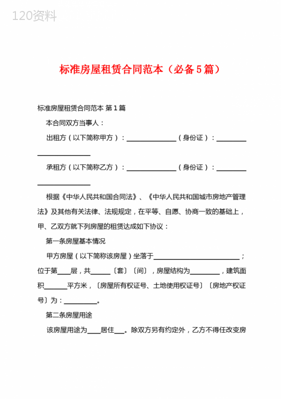 标准房屋租赁合同范本(必备5篇)