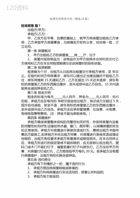 标准房屋租赁合同（精选18篇）