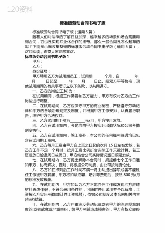 标准版劳动合同书电子版（通用5篇）