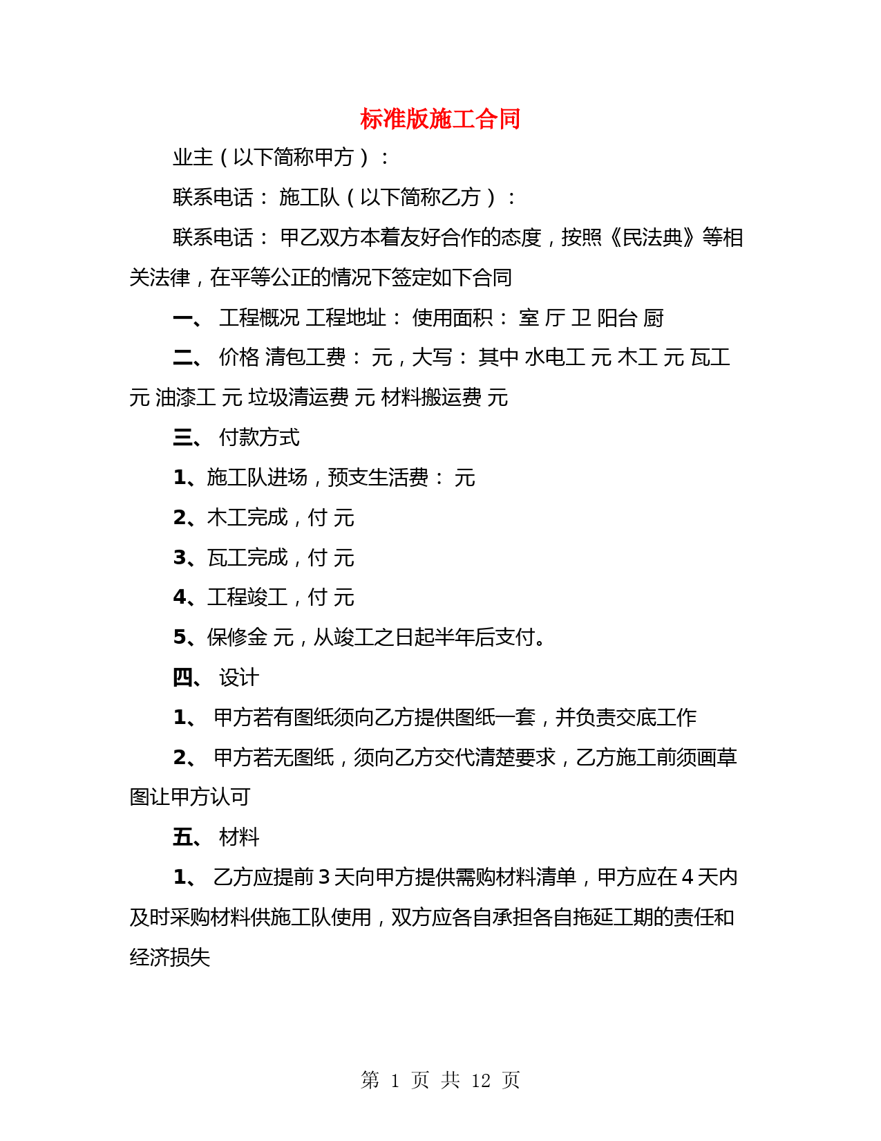 标准版施工合同(4篇)