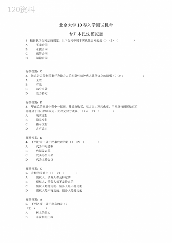 根据我国合同法的规定以下合同中属于实践性合同的是-.doc