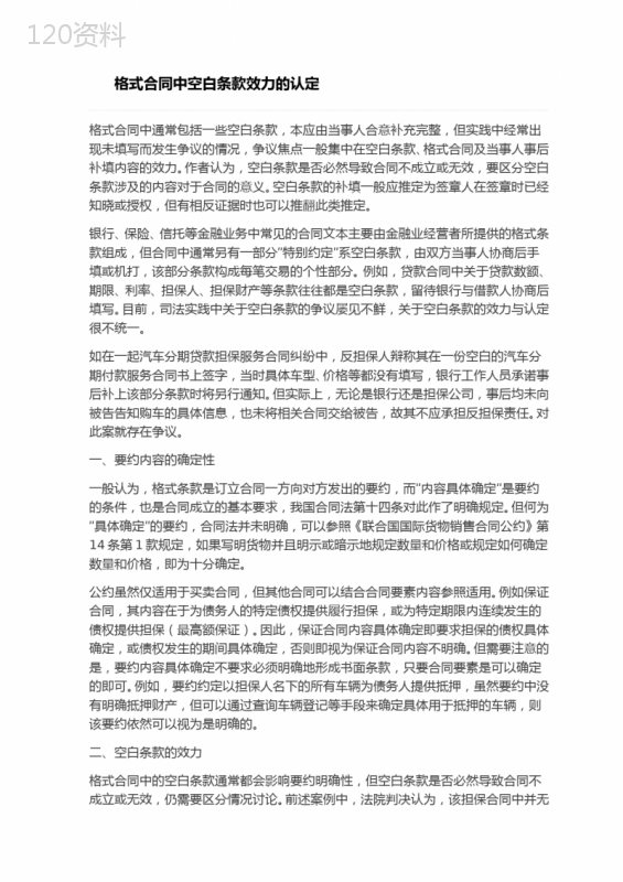 格式合同中空白条款效力的认定