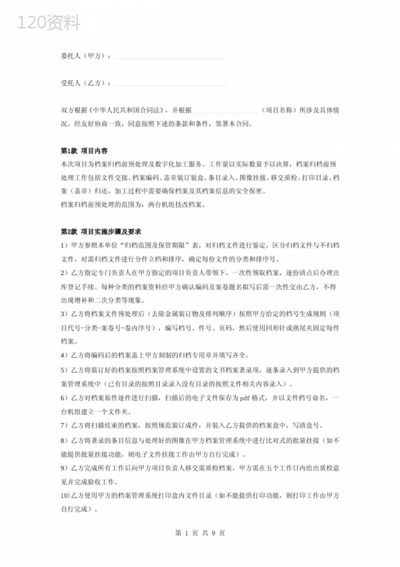 档案加工整理服务合同协议书范本