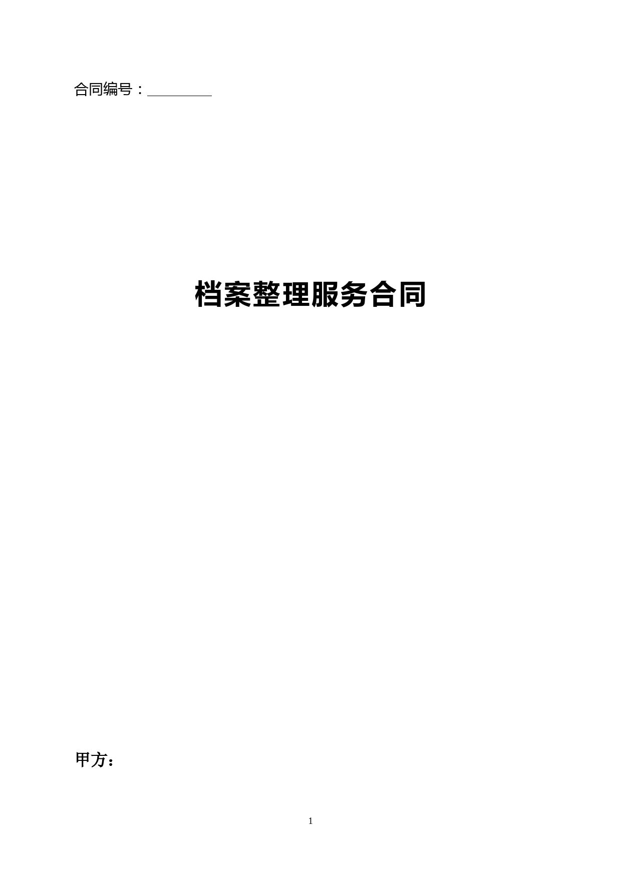 档案扫描、整理服务合同(精品专业范本)
