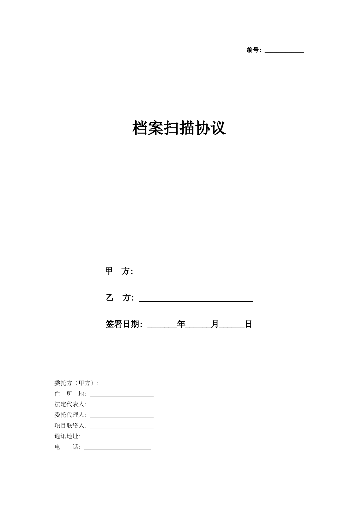档案扫描合同协议书范本模板