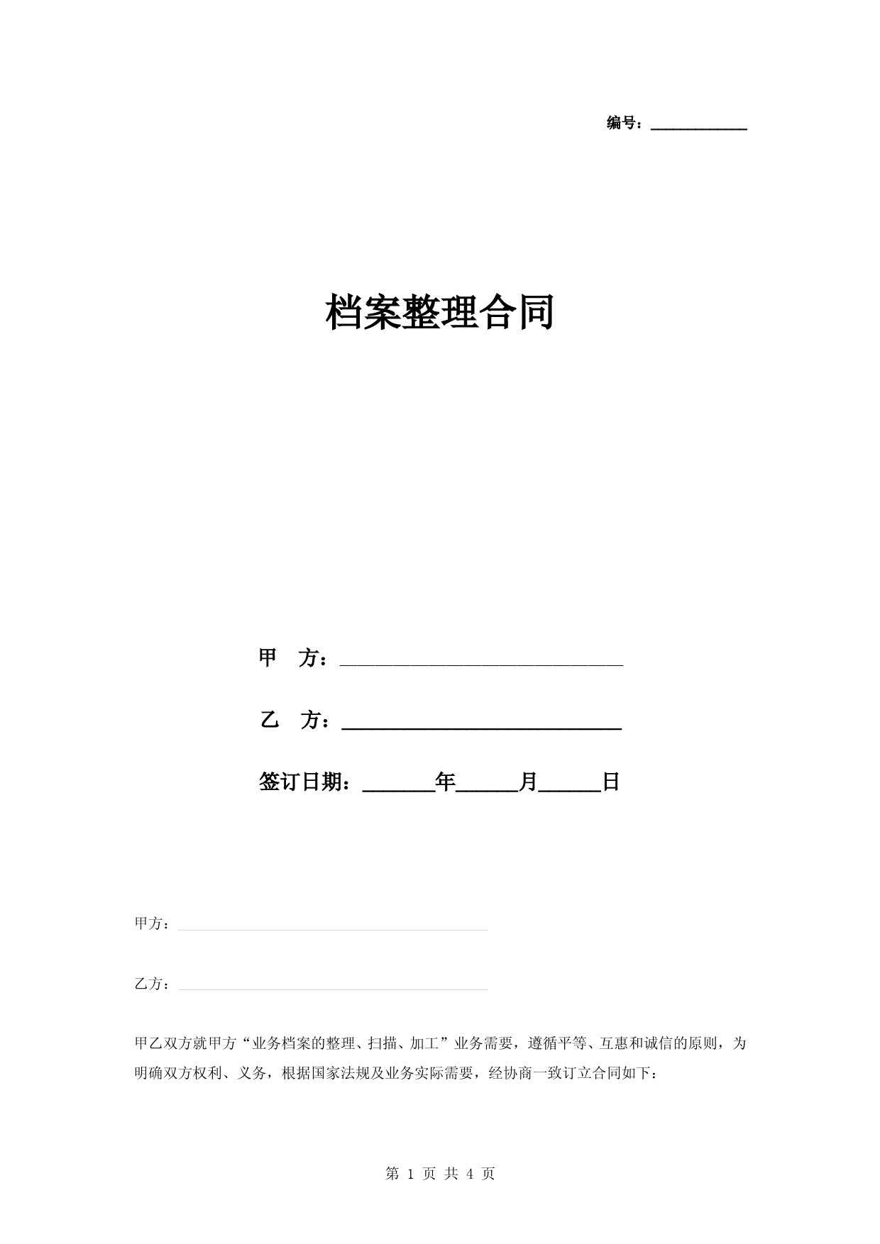档案整理合同协议书范本
