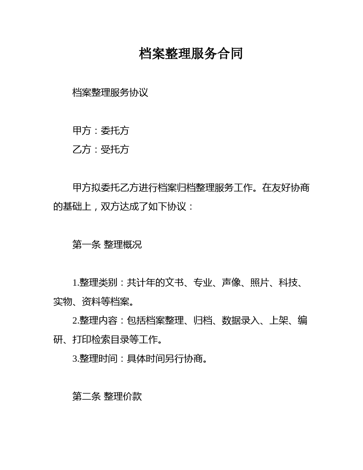 档案整理服务合同