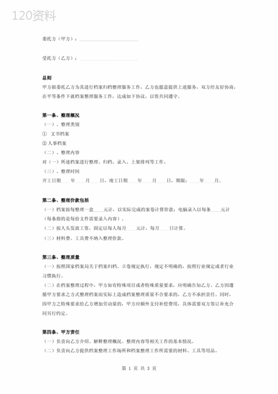 档案整理服务合同协议书范本
