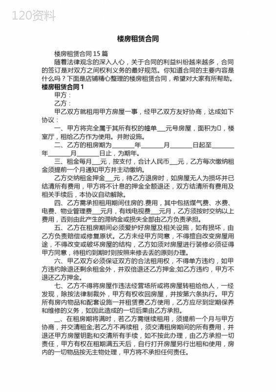 楼房租赁合同