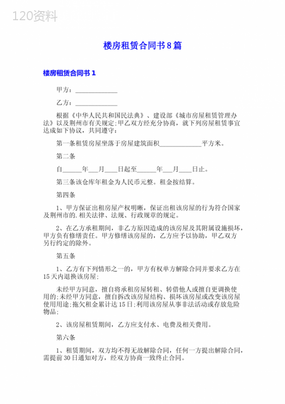 楼房租赁合同书8篇