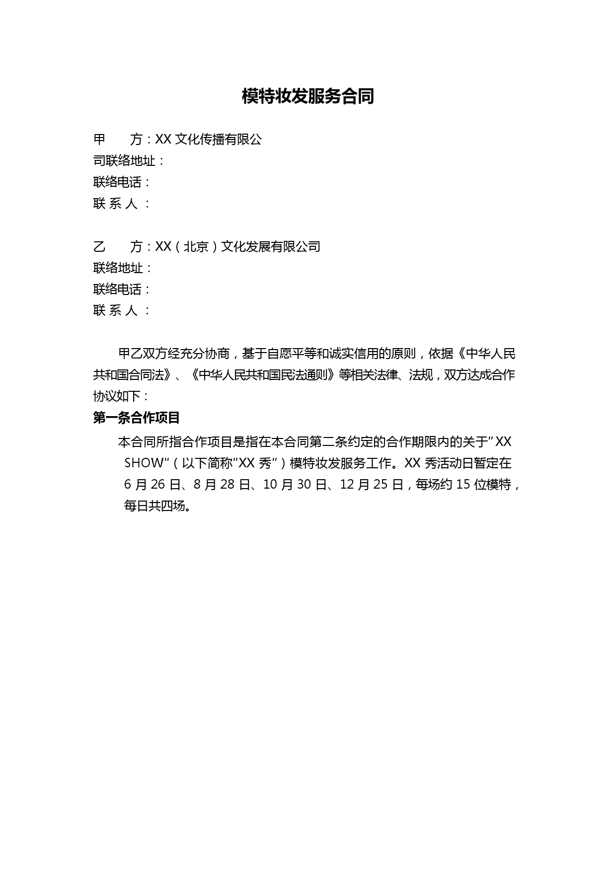 模特妆发服务合同