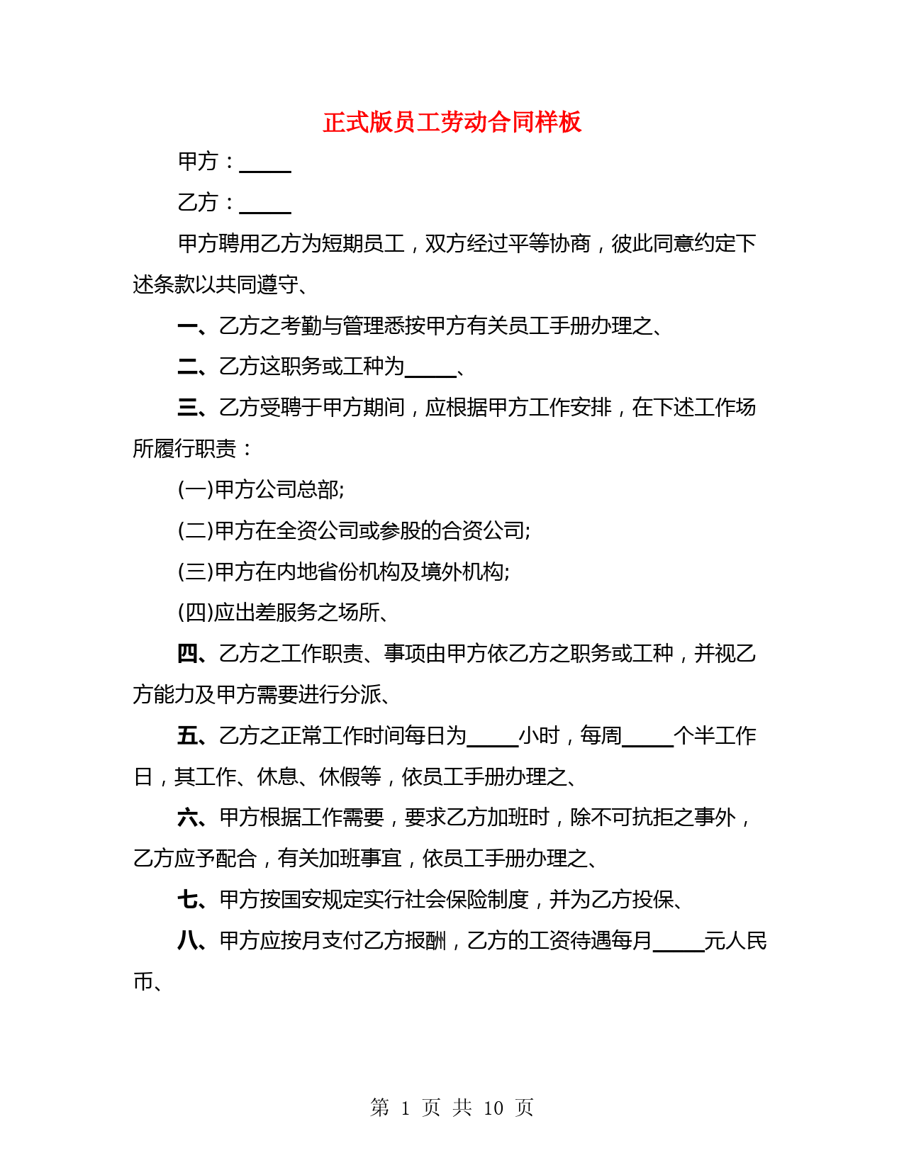 正式版员工劳动合同样板(4篇)