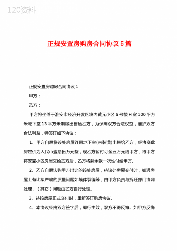 正规安置房购房合同协议5篇