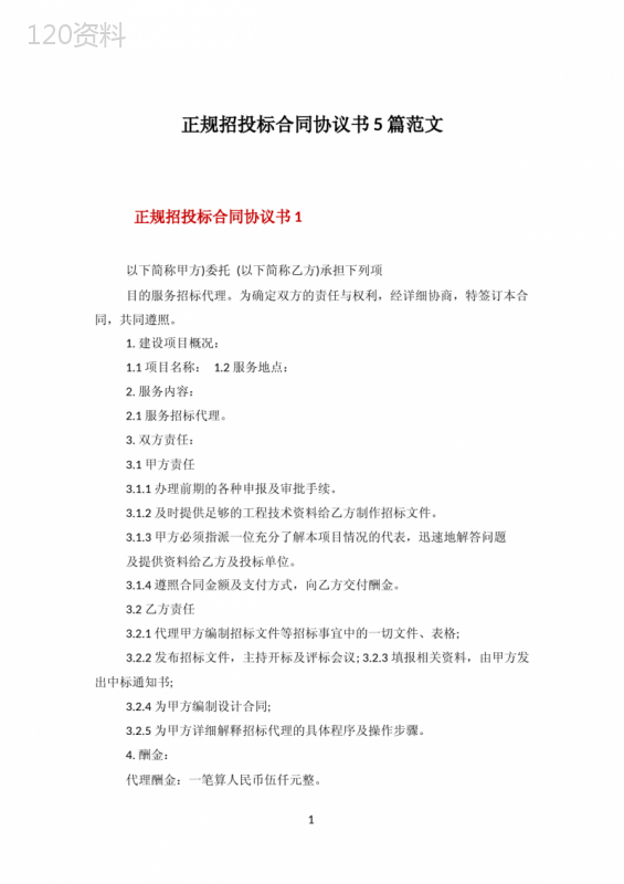 正规招投标合同协议书5篇范文