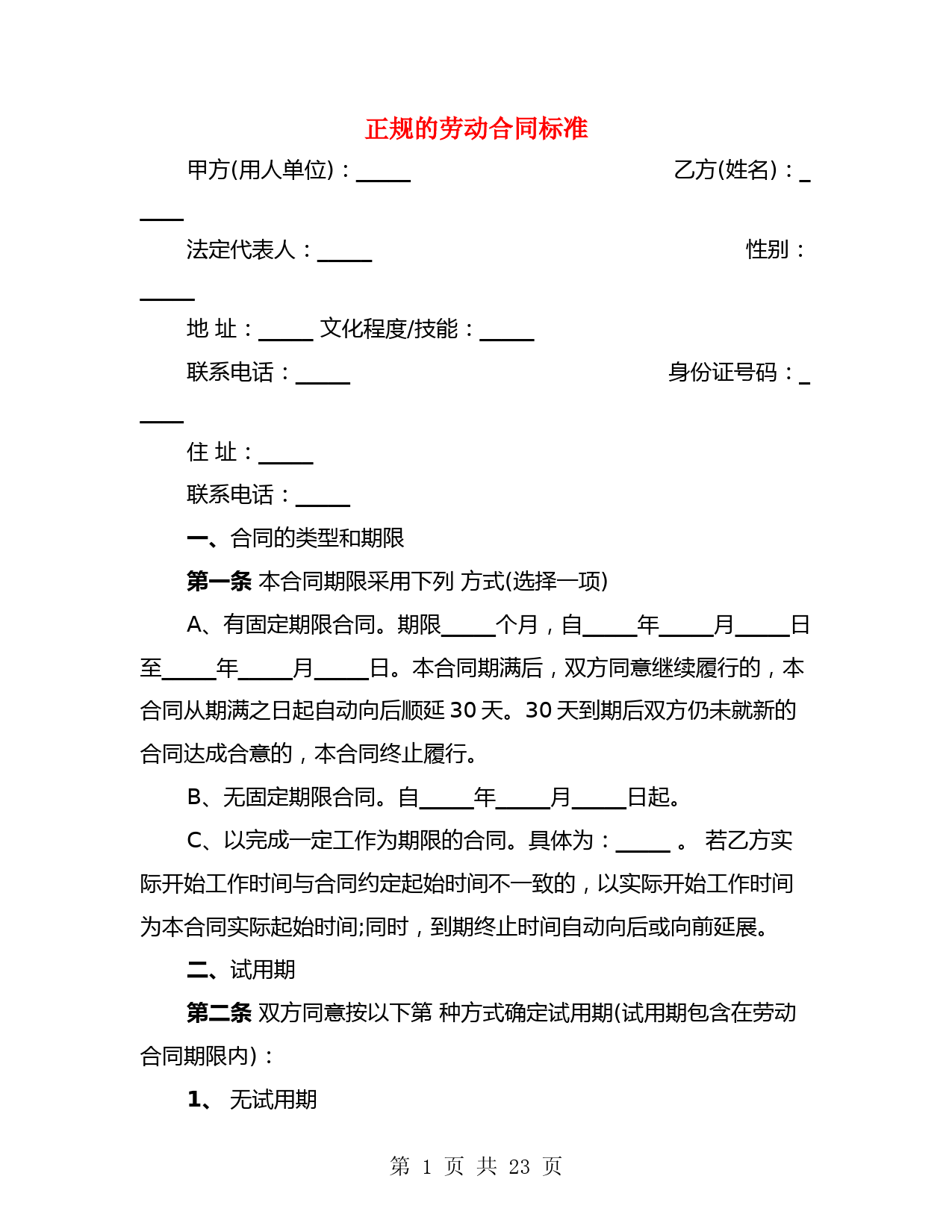 正规的劳动合同标准(4篇)