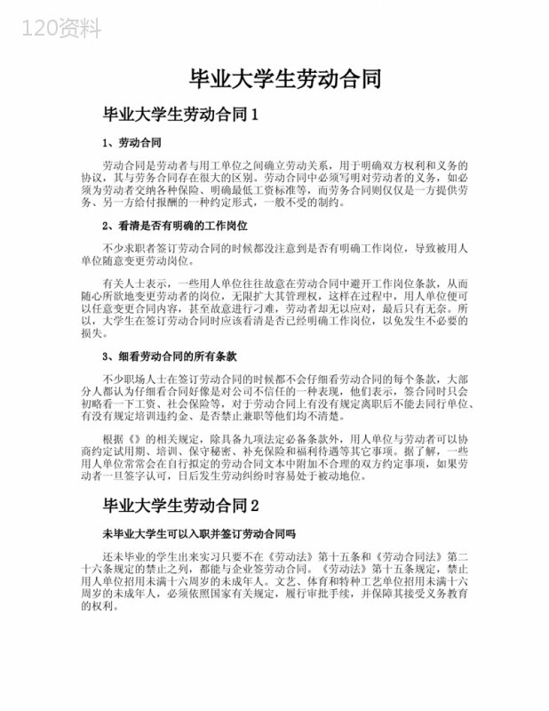 毕业大学生劳动合同