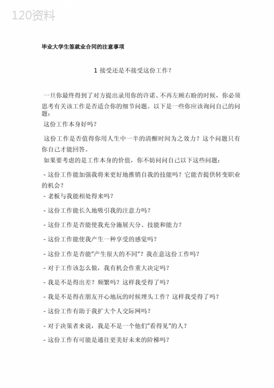 毕业大学生签就业合同的注意事项