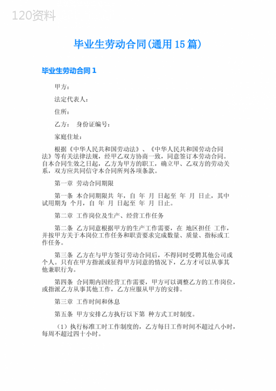 毕业生劳动合同(通用15篇)