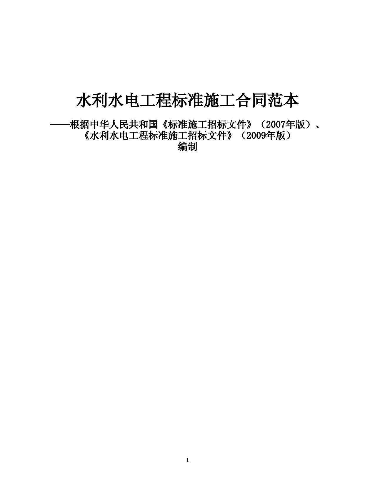 水利水电工程施工合同范本