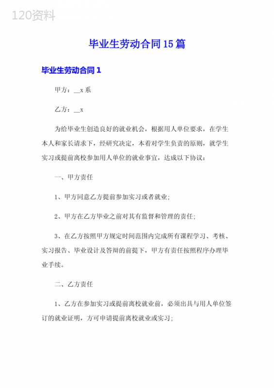 毕业生劳动合同15篇