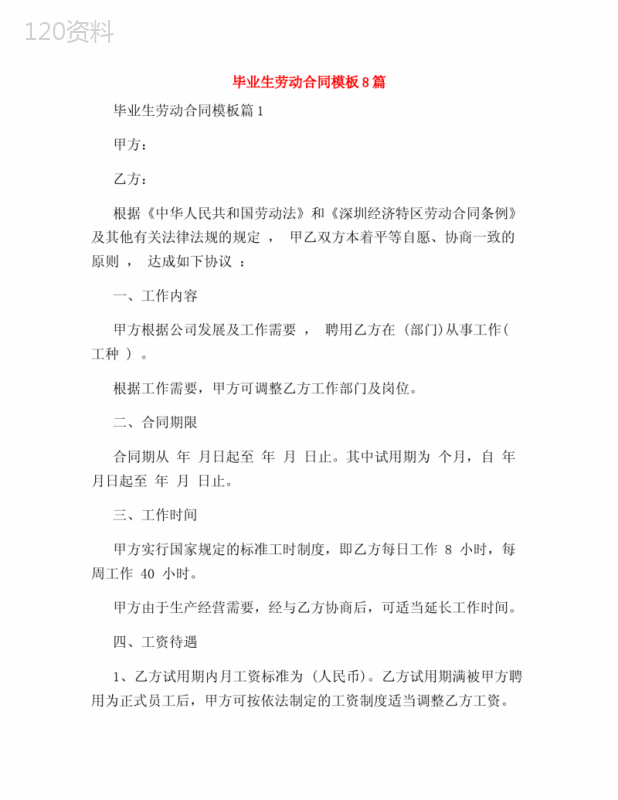 毕业生劳动合同模板8篇