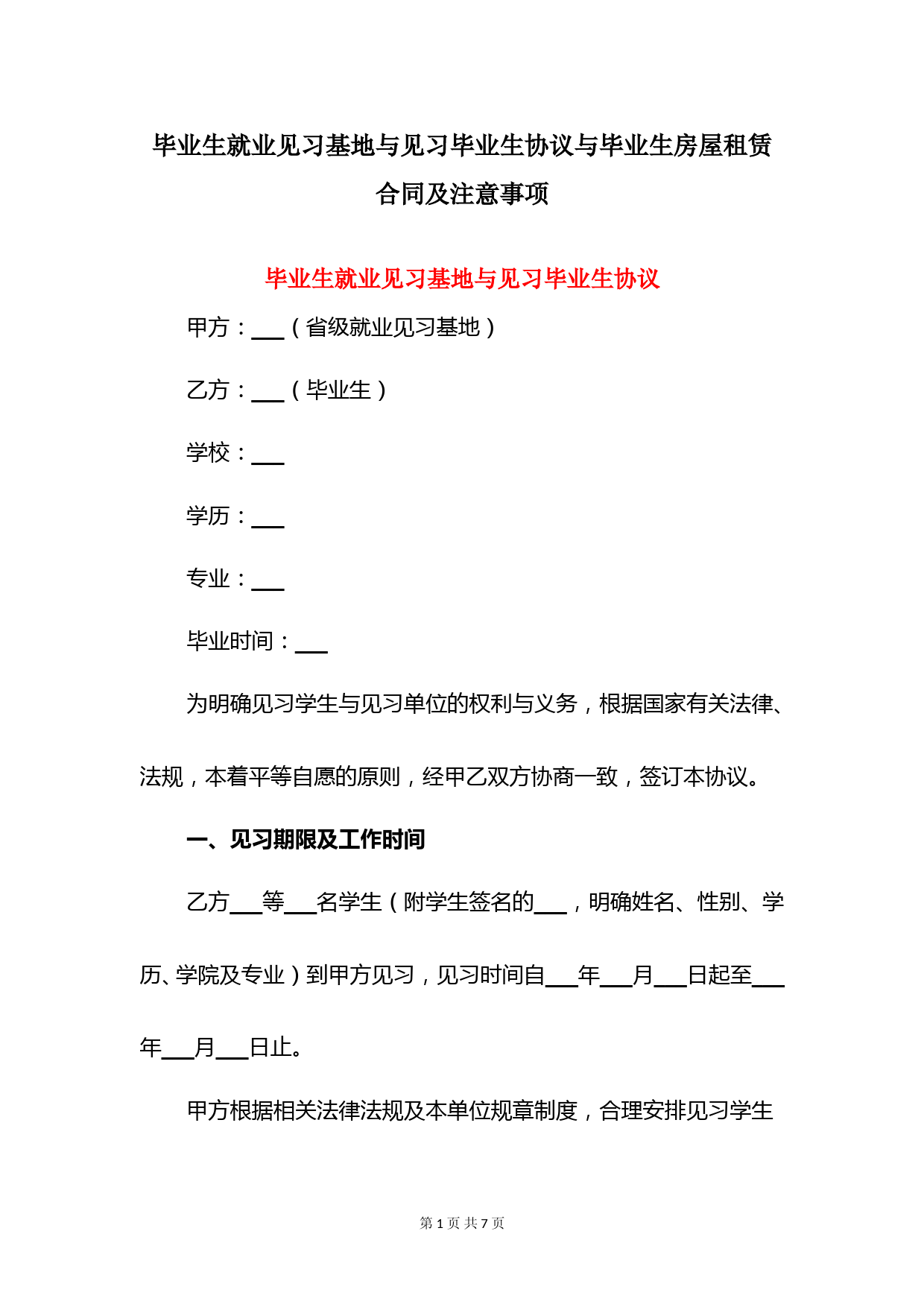 毕业生就业见习基地与见习毕业生协议与毕业生房屋租赁合同及注意事项